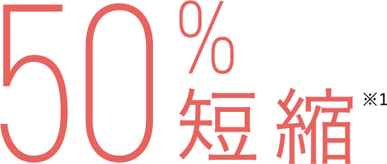 50%短縮