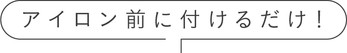 アイロン前につけるだけ