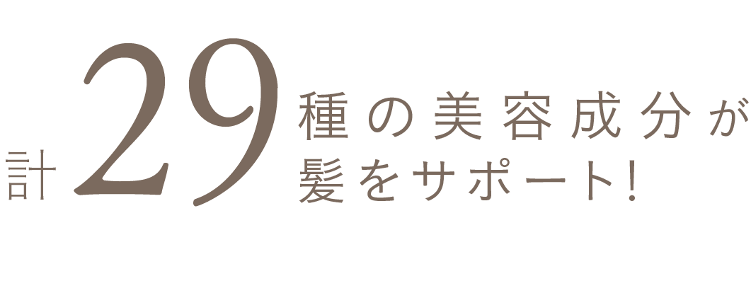 計29種の美容成分が髪をサポート！