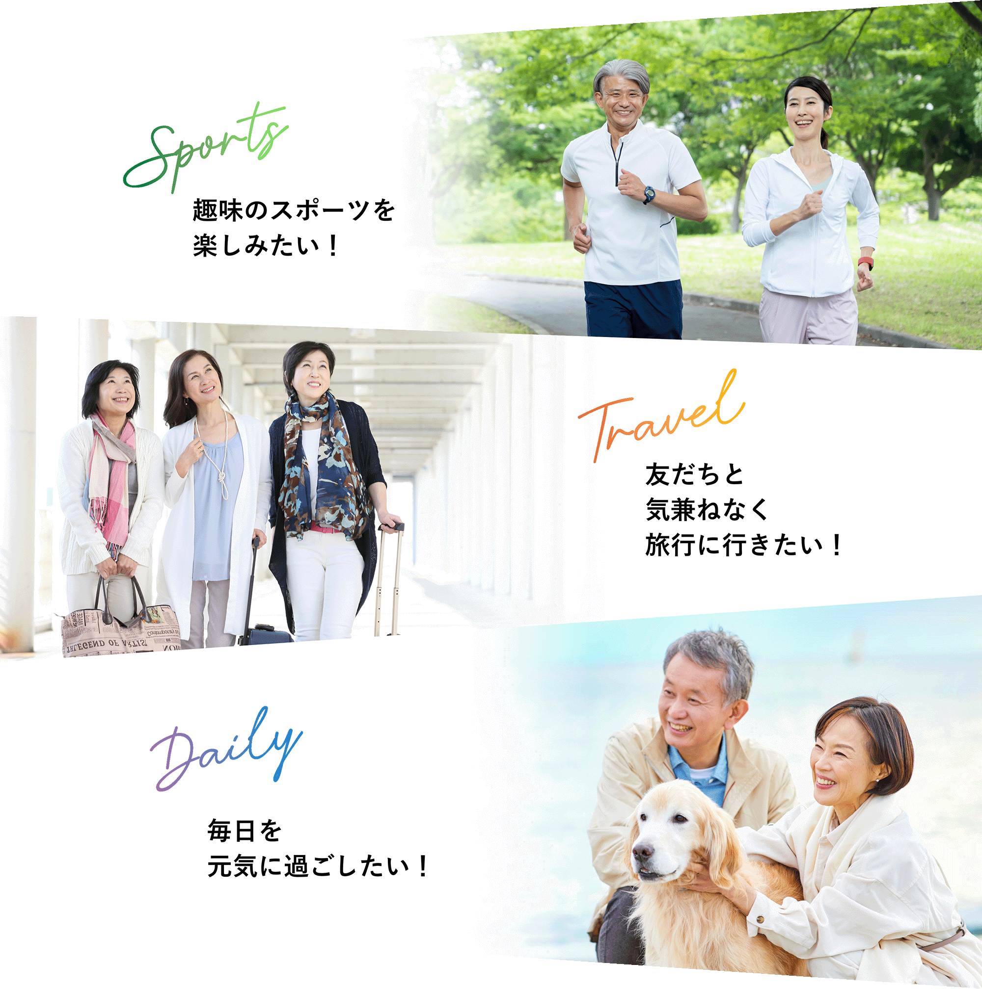 趣味のスポーツを楽しみたい！友達と気兼ねなく旅行に行きたい！毎日を元気に過ごしたい！