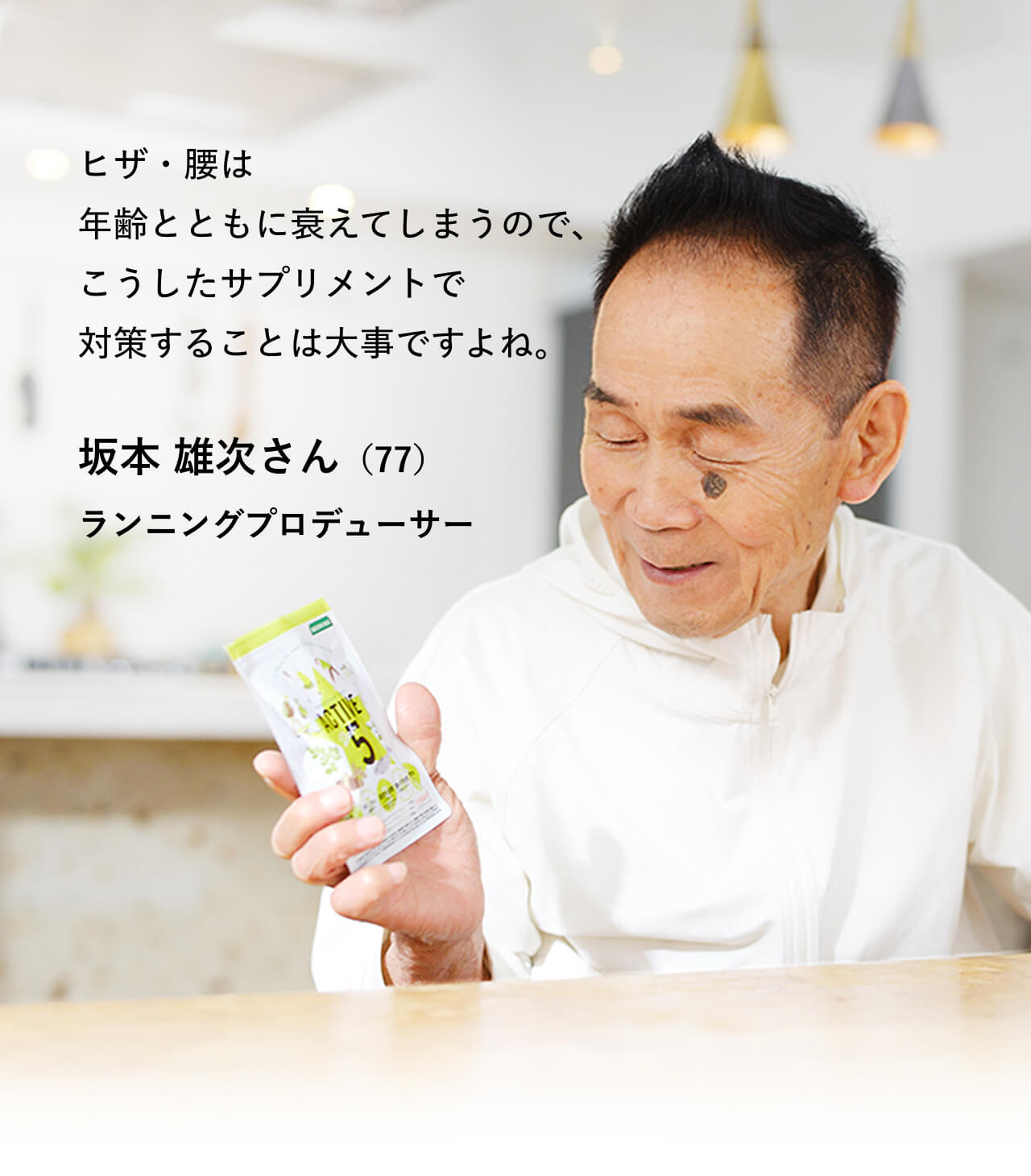 ヒザ・腰は年齢とともに衰えてしまうので、こうしたサプリメントで対策することは大事ですよね。坂本 雄次さん（77）ランニングプロデューサー