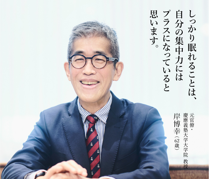 しっかり眠れることは、自分の集中力にはプラスになっていると思います。元官僚 慶應義塾大学大学院 教授 岸博幸(62歳)