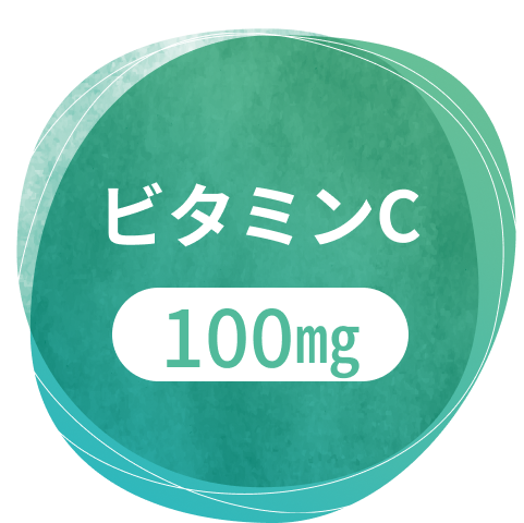 ビタミンC100mg