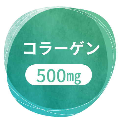 コラーゲン500mg