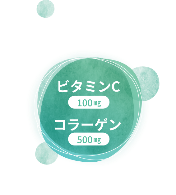 ビタミンC100mg。コラーゲン500mg