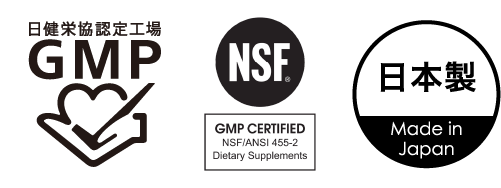 日健栄協認定工場GMP／NSF（GMP CERTIFIED、NSF/ANSI 455-2 Dietary Supplements）／日本製 Made in Japan