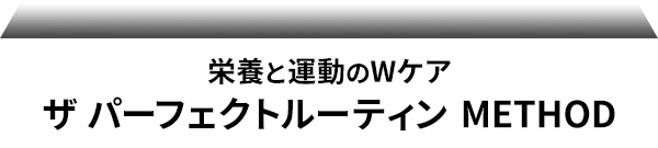 栄養と運動のWケア ザ パーフェクトルーティンMETHOD