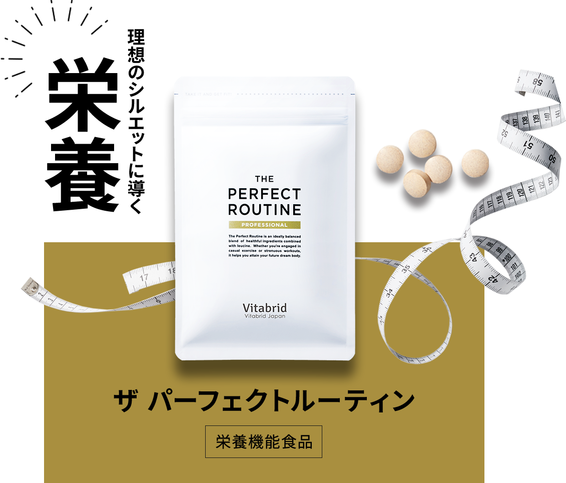 理想のシルエットに導く栄養