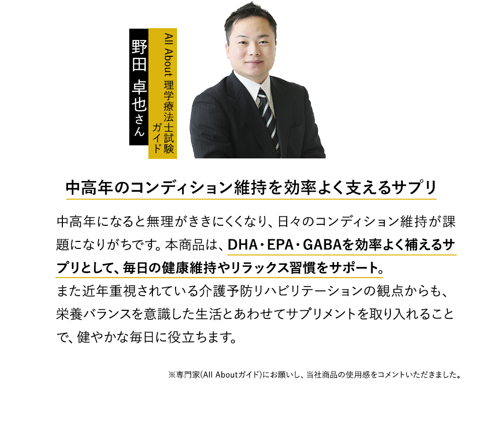 All About理学療法士試験ガイド 野田卓也さんのコメント ※専門家(All Aboutガイド)にお願いし、当社商品の使用感をコメントいただきました。