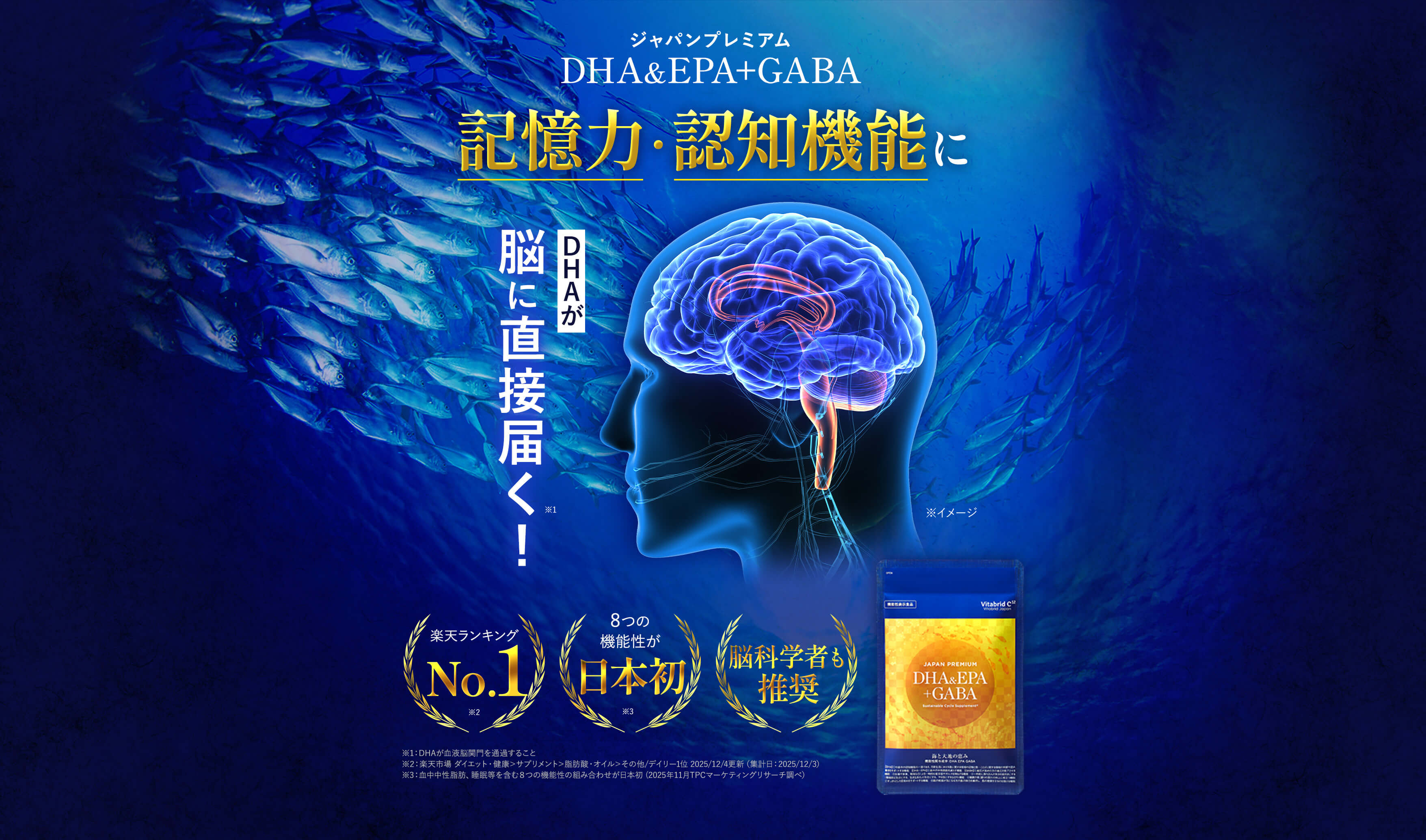 ジャパンプレミアムDHA&EPA+GABA記憶力・認知機能にDHAが脳に直接届く! 楽天ランキングNo.1、8つの機能性が日本初、国内製造 ※1:DHAが血液脳関門を通過すること※2:楽天市場 ダイエット・健康>サプリメント>脂肪酸・オイル>その他/デイリー1位 2025/12/4更新(集計日:2025/12/3)※3:血中中性脂肪、睡眠等を含む8つの機能性の組み合わせが日本初 (2025年11月TPCマーケティングリサーチ調べ)
