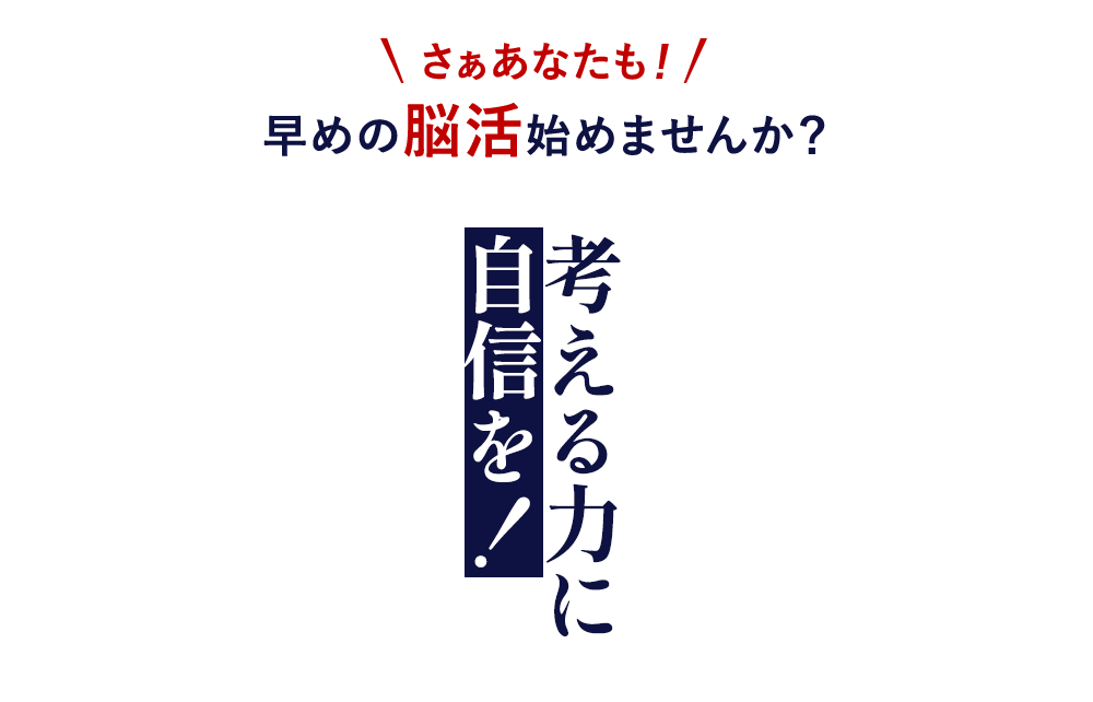 さぁあなたも！早めの脳活始めませんか？考える力に自信を！