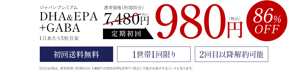 ジャパンプレミアムDHA&EPA+GABA1日あたり5粒目安　86%OFF　通常価格（約30回分）通常価格7,480円→980円(税込)　初回送料無料、1世帯1回限り、2回目以降解約可能　2回目以降は、通常価格（約30回分）7,480円の20%OFF6,070円（税込）で毎月お届けするコースとなります。