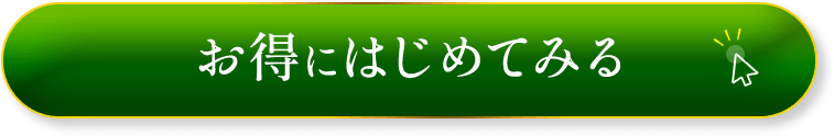おトクにはじめる！