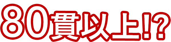 80貫以上!