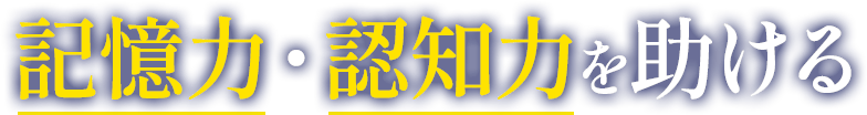 記憶力・認知力を助ける