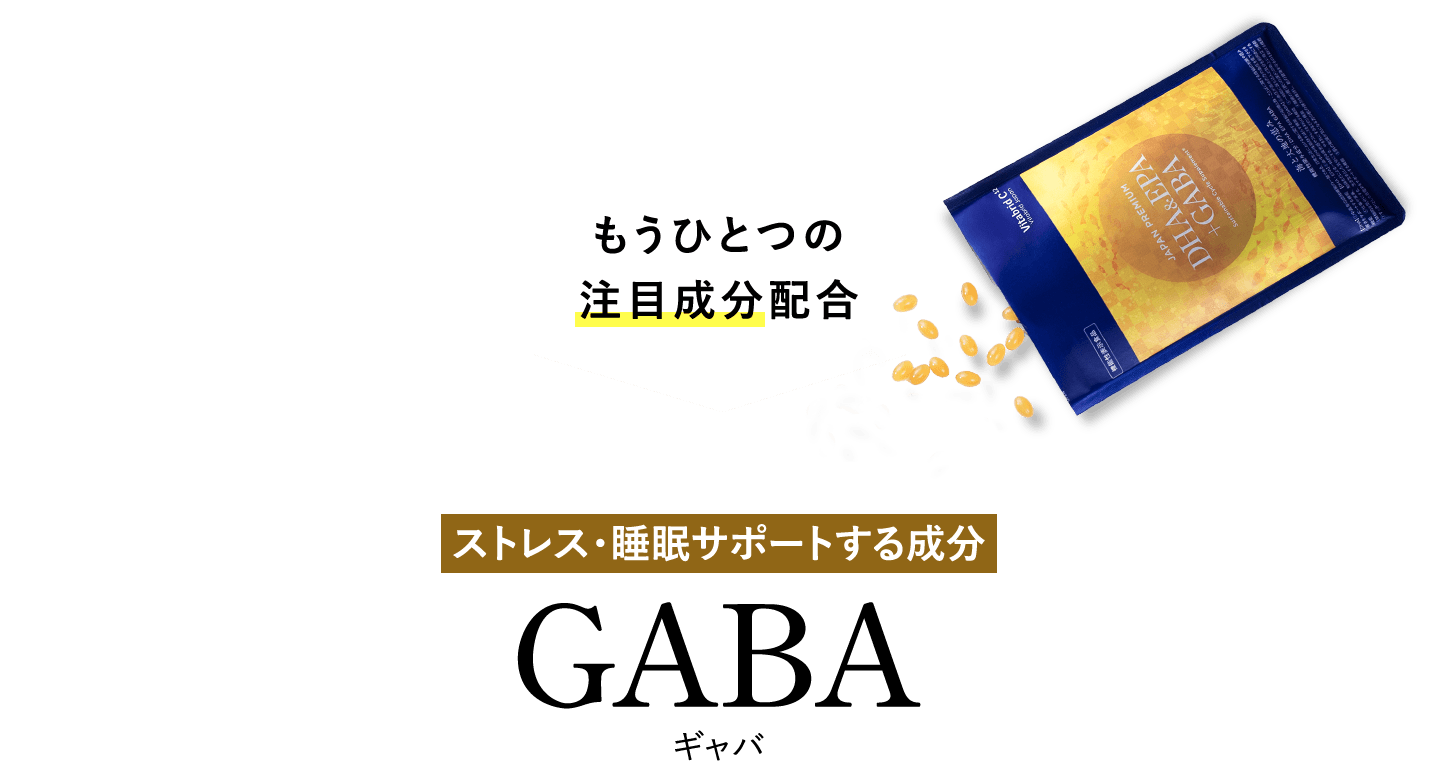 もうひとつの注目成分配合　ストレス・睡眠サポートする成分GABAギャバ