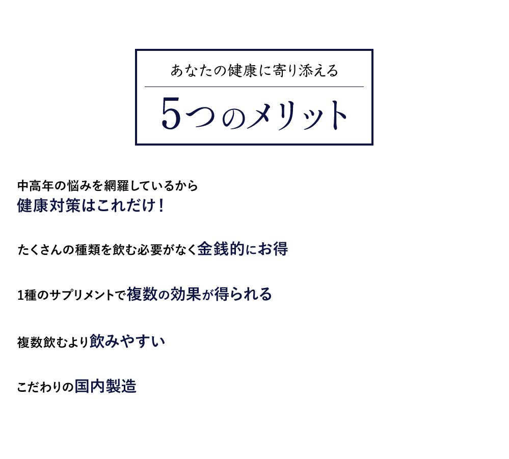あなたの健康に寄り添える5つのメリット