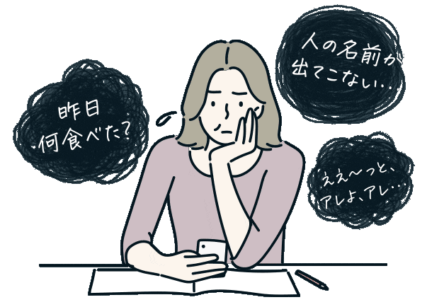 昨日何食べた？、人の名前が出てこない…、ええ〜っと、アレよ、アレ…