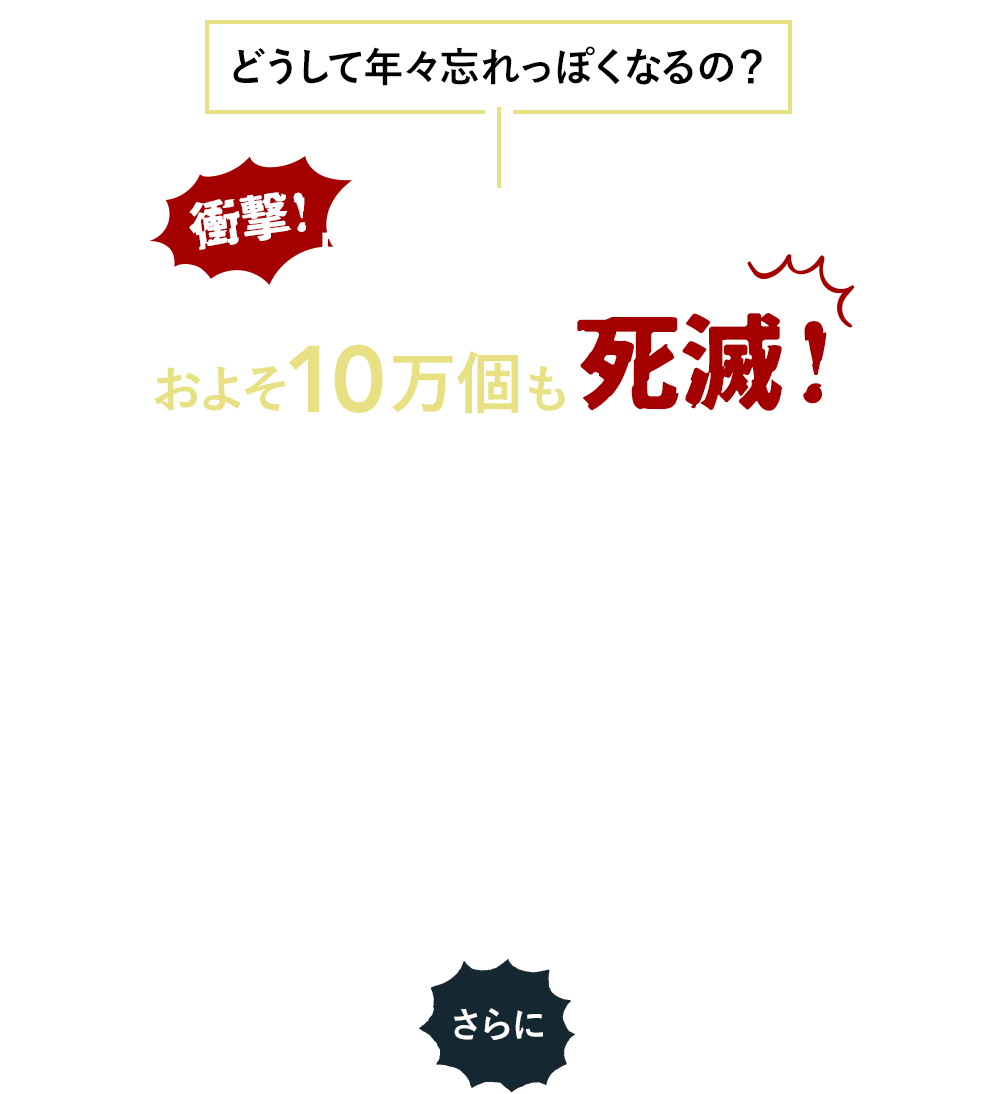 どうして年々忘れっぽくなるの？衝撃！脳細胞は毎日10万個以上死滅！