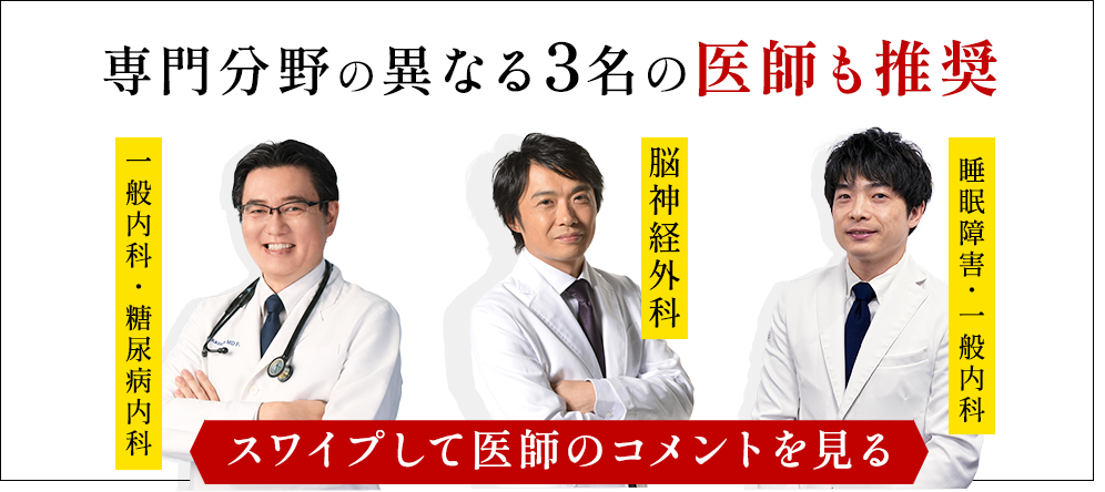 専門分野の異なる3名の医師も推奨