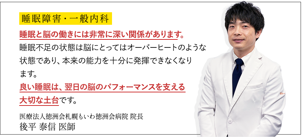 睡眠障害・一般内科 後平医師