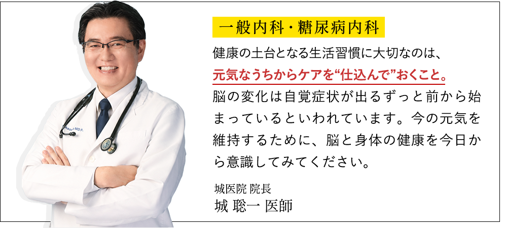 一般内科・糖尿病内科 城医師