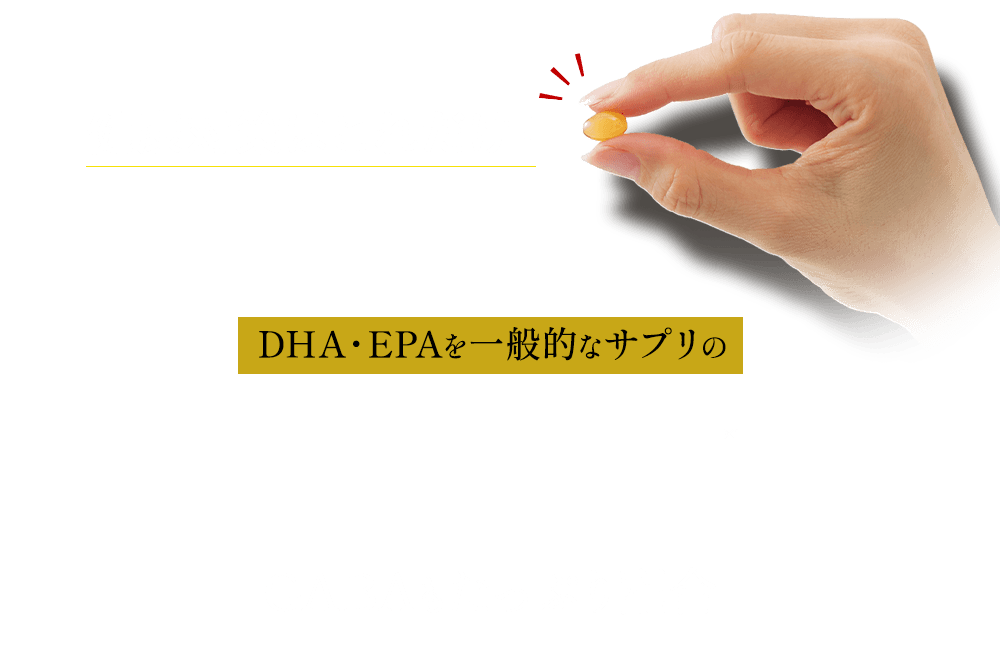 健康対策はこれだけ！DHA・EPAを一般的なサプリの1.42倍配合！GABAもたっぷり配合