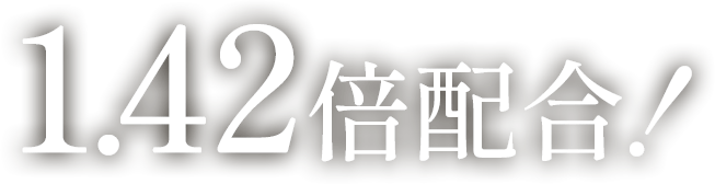 1.42倍配合！※1