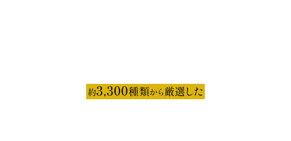 さらに！約3,300種類から厳選した自然由来の健康成分を19種類配合