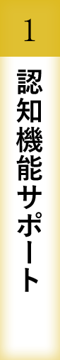 認知機能サポート