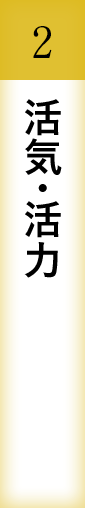 活気・活力