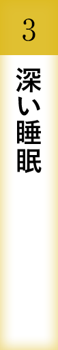 深い睡眠