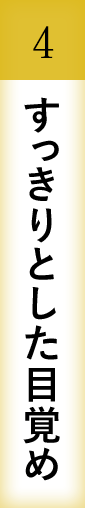 すっきりとした目覚め
