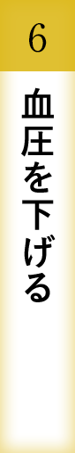 血圧を下げる