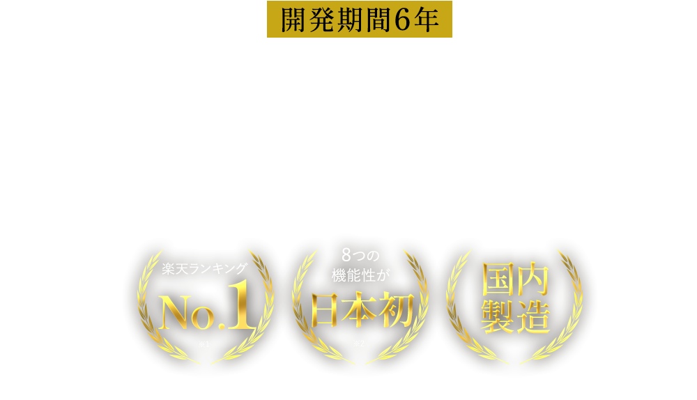開発期間６年複数の健康悩みをカバーする唯一の組み合わせが実現させた　楽天ランキングNo.1、8つの機能性が日本初、国内製造