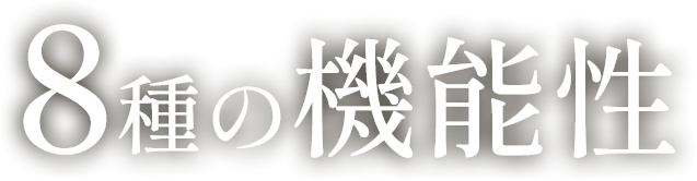 8類の機能性