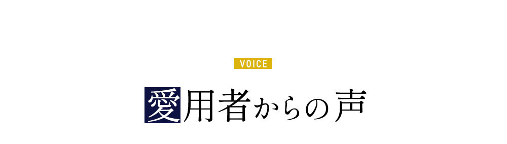 いち早くお試しされた方から感動の声が続々！