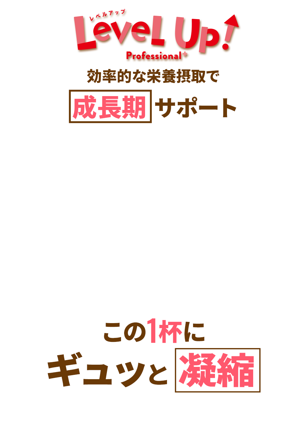 レベルアップなら効率的な栄養摂取でワンランク上の成長期をサポート