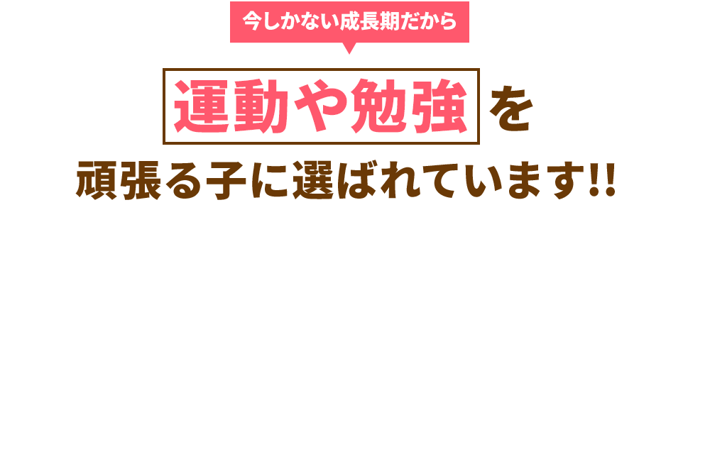今しかない成長期だから“運動や勉強”を頑張る子にオススメできる方を選んでます!!