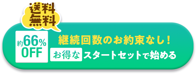 送料無料 継続回数のお約束なし!お得なスタートセットで始める