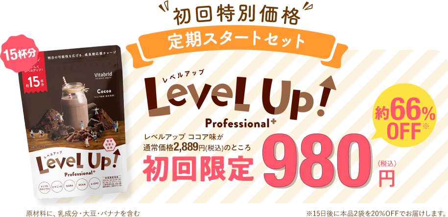 初回特別価格 定期スタートセット レベルアップ 15杯分 定期お届けコース レベルアップ ココア風味が通常価格 2,889円(税込)のところ 約66%off 初回限定980円(税込)※15日後に本品2袋を20%OFFでお届けします。