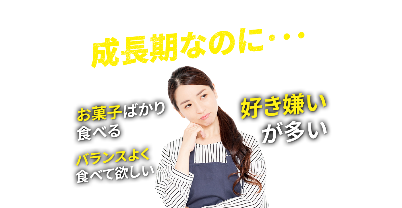 成長期なのに・・・お菓子ばかり食べる、好き嫌い