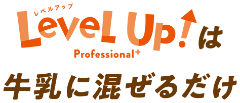 レベルアップは牛乳に混ぜるだけ