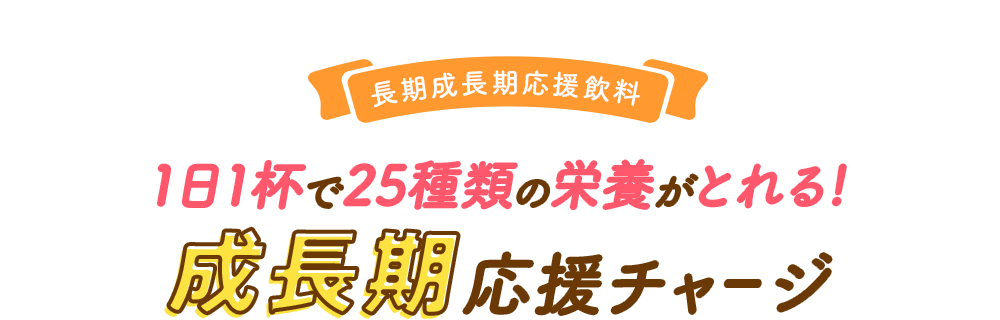 将来の可能性を広げる!成長期応援チャージ