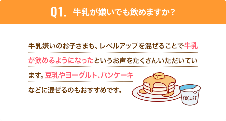 牛乳が嫌いでも飲ますか?