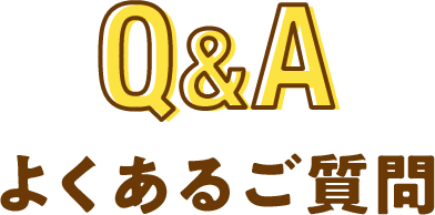 よくあるご質問 Q&A