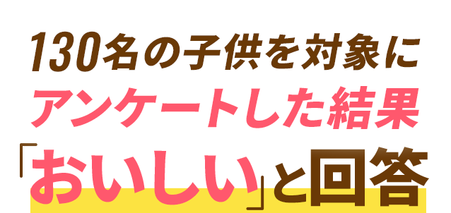 130名の子供を対象にアンケートした結果 「おいしい」と回答