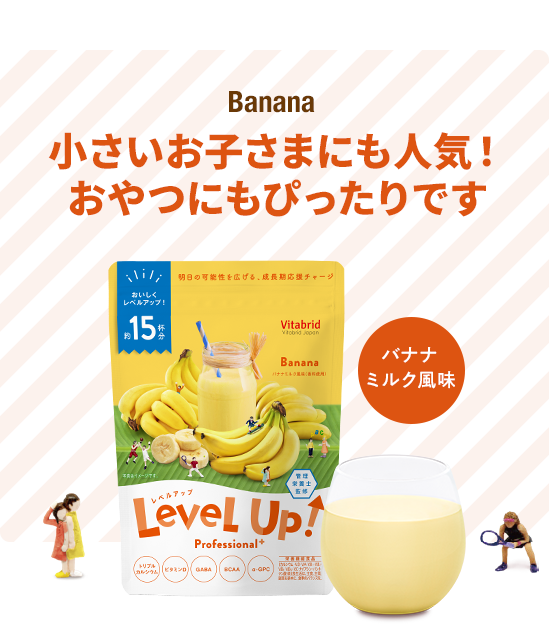 Banana 小さいお子さまにも人気! おやつにもぴったりです バナナミルク風味