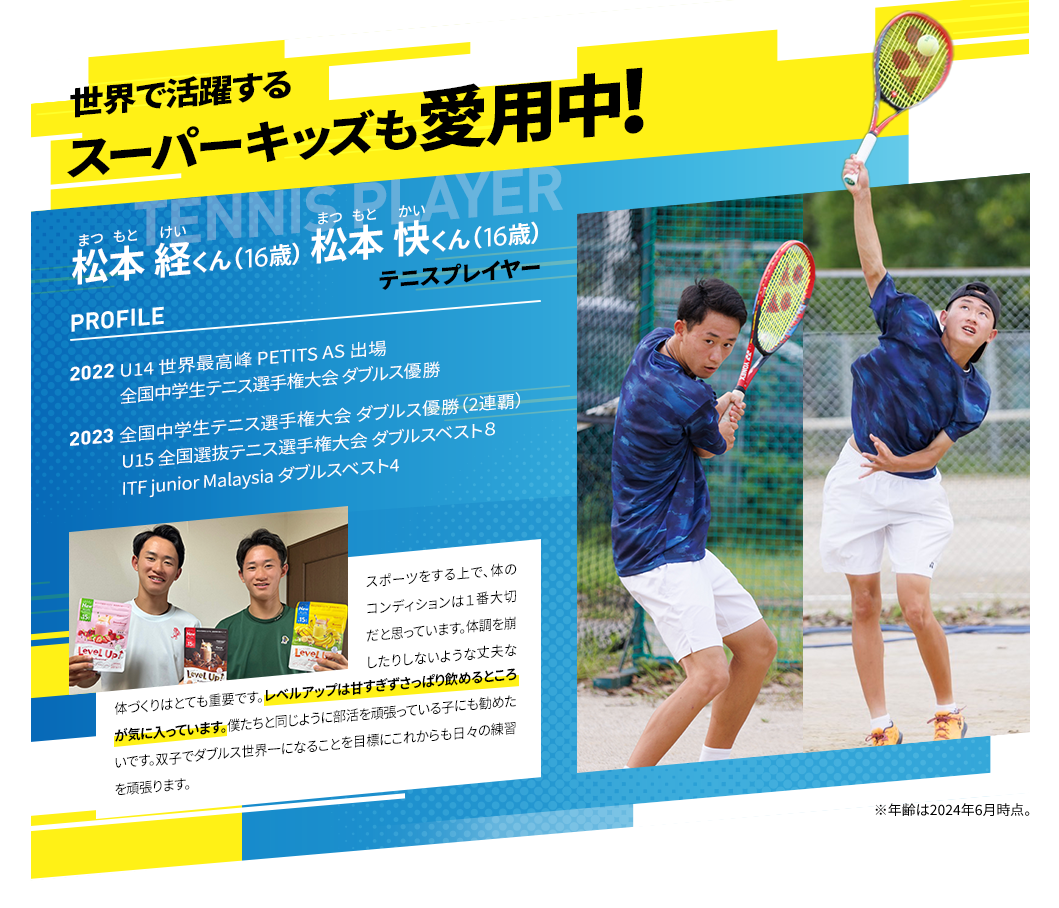 世界で活躍するスーパーキッズも愛用中!松本経くん 松本快くん(16歳)テニスプレイヤー