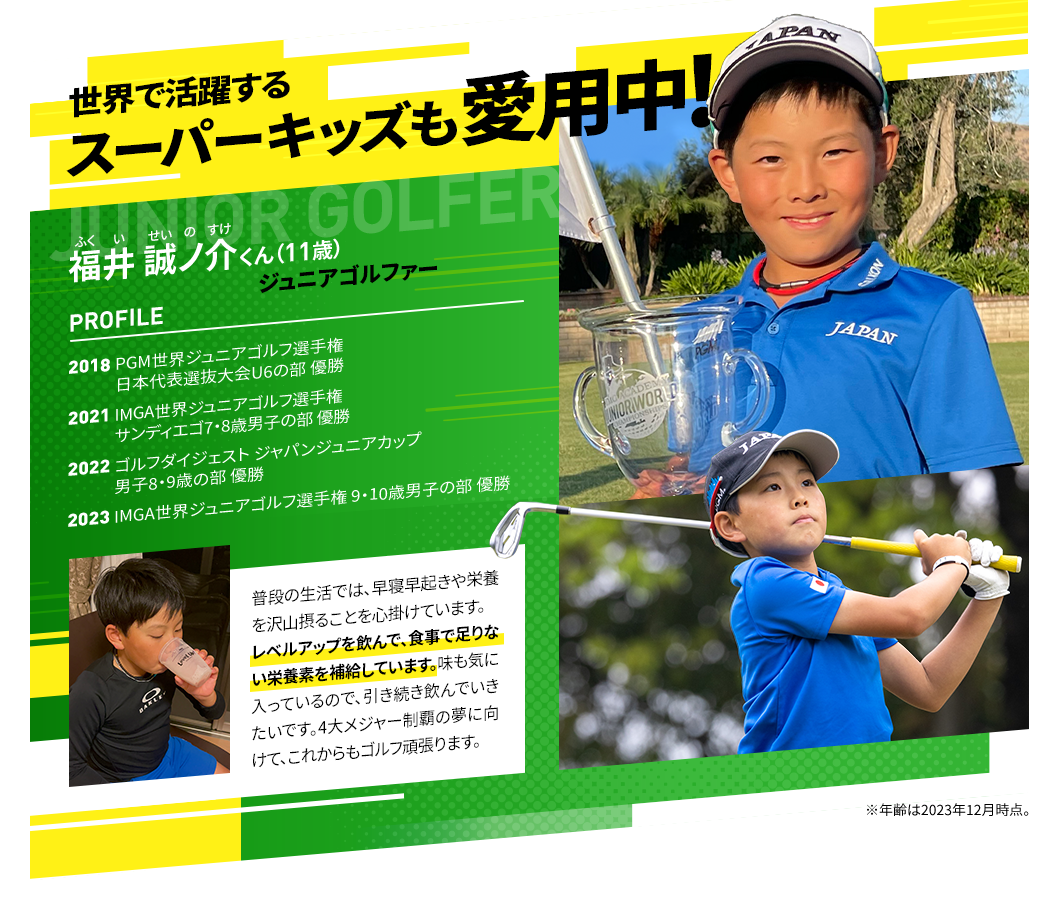 世界で活躍するスーパーキッズも愛用中!福井誠ノ介くん(11歳)ジュニアゴルファー